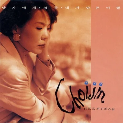최진희 - 무교동 앨범 커버