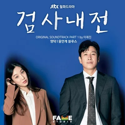 영탁 - 물안개블루스(검사내전OST) 앨범 커버