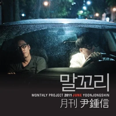 윤종신 - 말꼬리 (Feat.정준일 Of Mate) 앨범 커버
