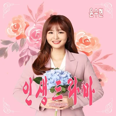 윤수현 - 인생 드라마 앨범 커버