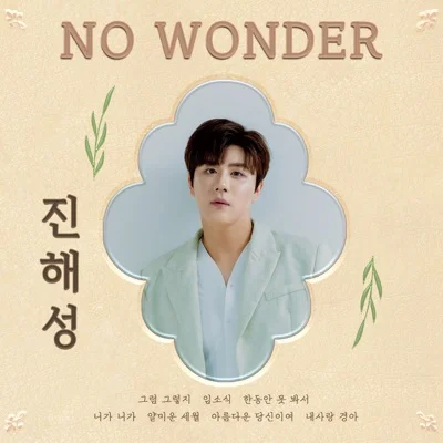 진해성 - 그럼그렇지 앨범 커버