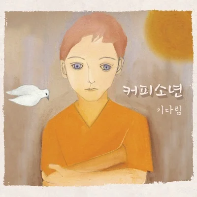 커피소년 - 생일 축하합니다 앨범 커버