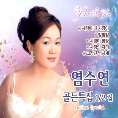 염수연 - 사랑아 내 사랑아 앨범 커버