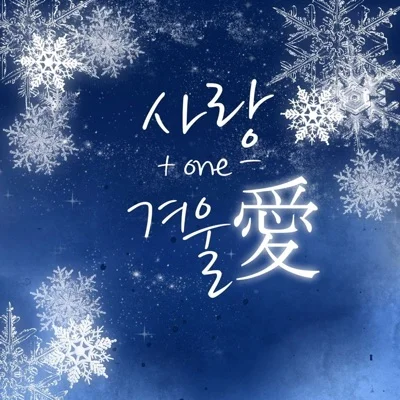 강수지 - 혼자만의겨울 앨범 커버