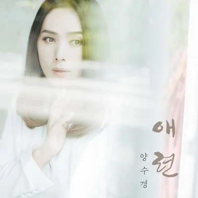 양수경 - 애련 앨범 커버