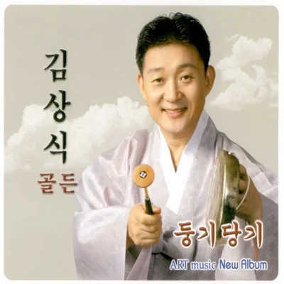 김상식 - 둥기당기 앨범 커버