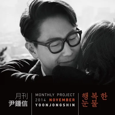 윤종신 - 행복한눈물 앨범 커버
