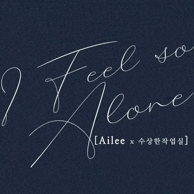 에일리(Ailee) - I feel so alone 앨범 커버