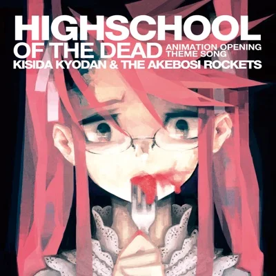 키시다 교단 & 디 아케보시 로켓츠 - HIGHSCHOOL OF THE DEAD ("학원묵시록 HIGHSCHOOL.. 앨범 커버