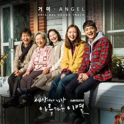 거미 - Angel(드라마"세상에서 가장 아름다운 이별") 앨범 커버