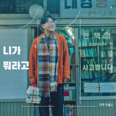 윤종신 - 니가뭐라고 앨범 커버