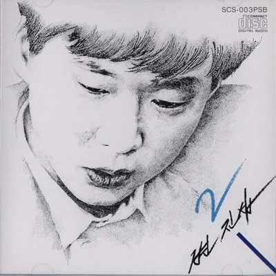변진섭 - 저 하늘을 날아서 앨범 커버