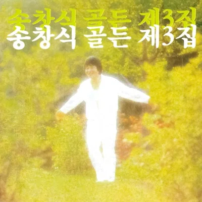 송창식 - 푸르른날 앨범 커버