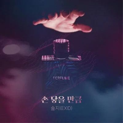 솔지 - 손 닿을 만큼 (드라마"퍼퓸") 앨범 커버