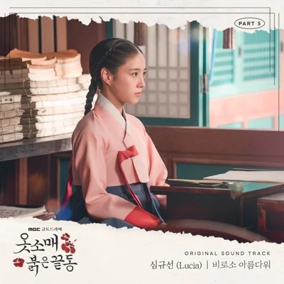 심규선(Lucia) - 비로소아름다워(옷소매붉은끝동OST) 앨범 커버