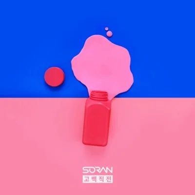 소란 - 고백직전 앨범 커버