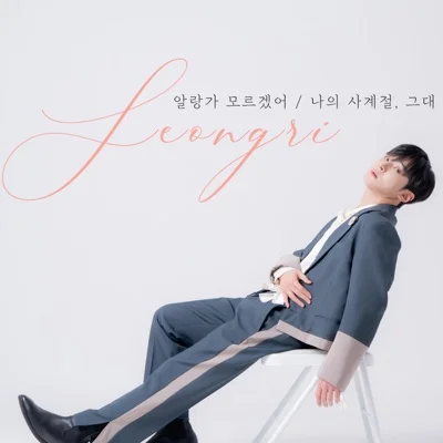 성리 - 알랑가모르겠어 앨범 커버