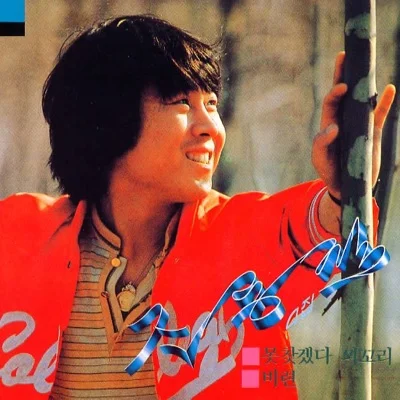 조용필 - 생명 앨범 커버