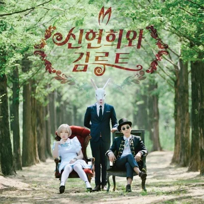 신현희와김루트 - 그와나 앨범 커버
