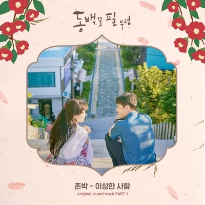존박 - 이상한 사람(드라마 "동백꽃 필 무렵") 앨범 커버
