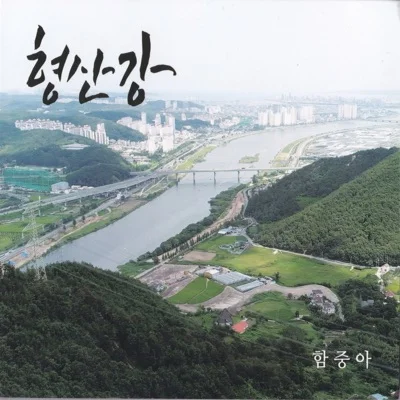 함중아 - 형산강 앨범 커버