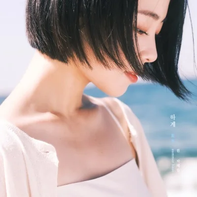 HYNN(박혜원) - 너, 파랑, 물고기들(GRAND BLUE) 앨범 커버