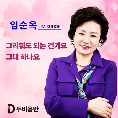 임순옥 - 그대 하나요 앨범 커버