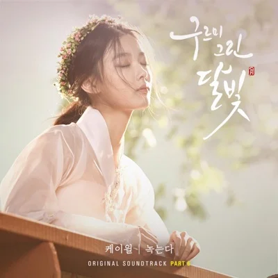 케이윌(K.Will) - 녹는다(드라마 "구르미 그린 달빛") 앨범 커버