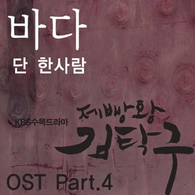바다 - 단한사람(제빵왕김탁구OST) 앨범 커버