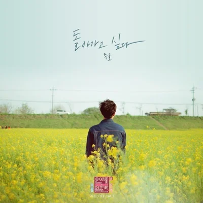 주호 - 돌아가고 싶다 앨범 커버