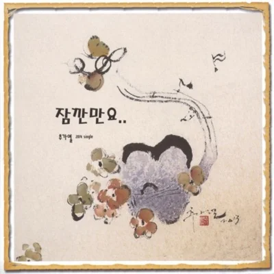 추가열 - 잠깐만요 앨범 커버