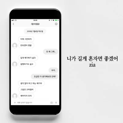 지아(Zia) - 니가 길게 혼자면 좋겠어 앨범 커버