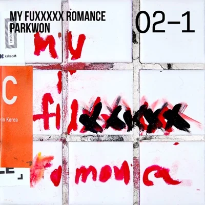 박원 - Fuxxxxx crazy 앨범 커버