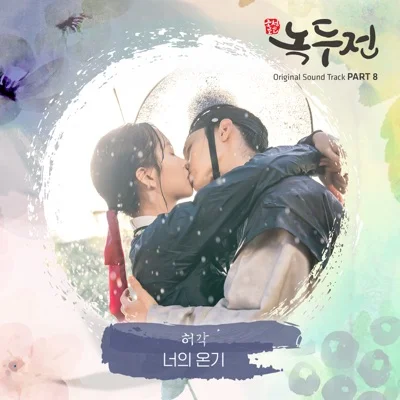 허각 - 너의 온기(드라마 "조선 로코-녹두전") 앨범 커버