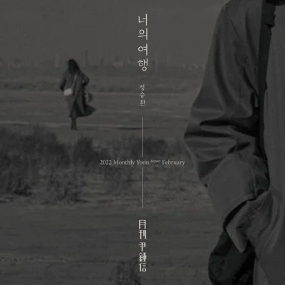 윤종신 - 너의 여행 (With 정승환) 앨범 커버