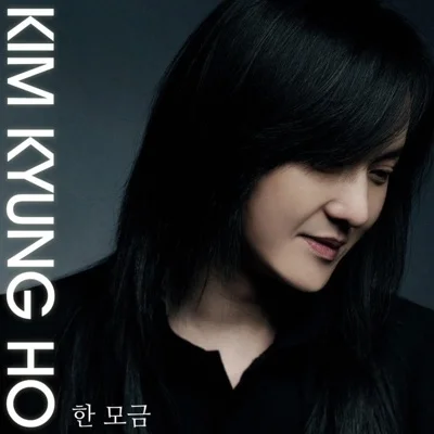 김경호 - 한모금 앨범 커버