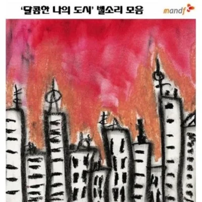 자두 - 작업의정석Take1(작업의정석OST) 앨범 커버