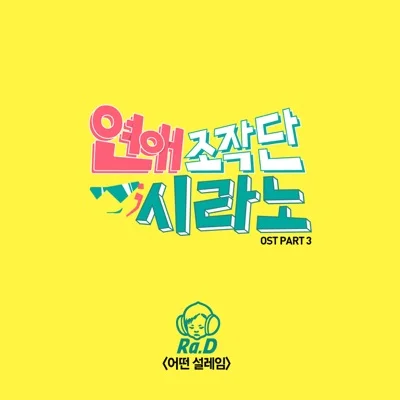 라디(Ra.D) - 어떤 설레임(드라마 "연애 조작단:시라노") 앨범 커버