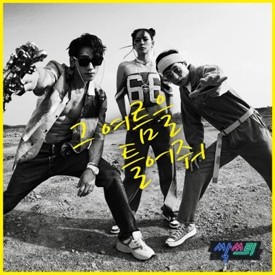 싹쓰리 - 그여름을틀어줘 앨범 커버