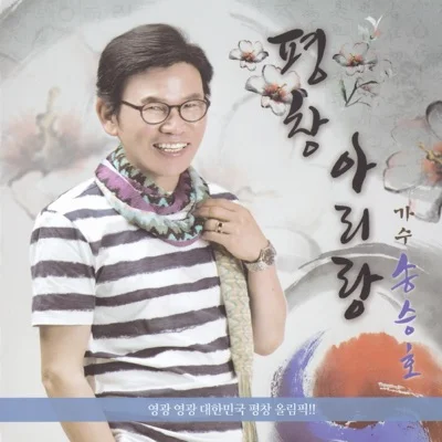 송승호 - 평창 아리랑 앨범 커버