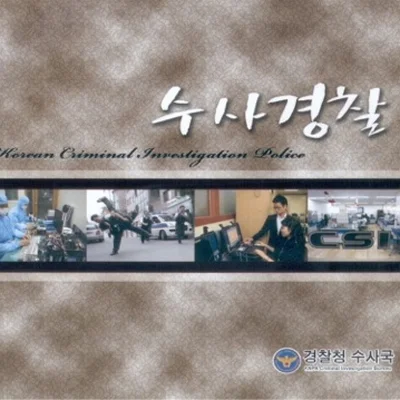 윤수일 - We Are Police 앨범 커버