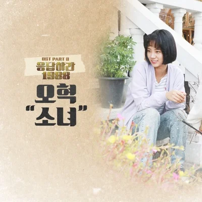 오혁 - 소녀(응답하라1988 OST) 앨범 커버