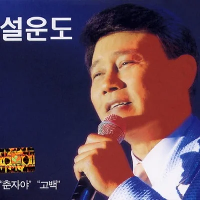 설운도 - 고백 앨범 커버