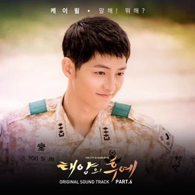 케이윌(K.Will) - 태양(드라마"대물") 앨범 커버
