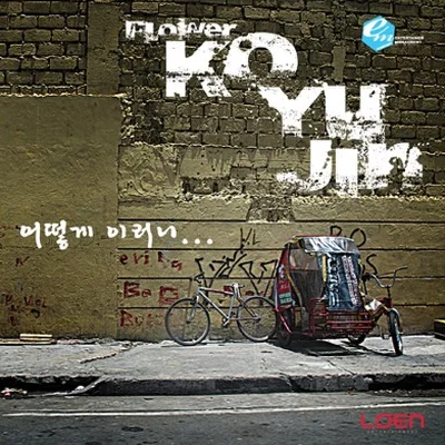 고유진 - 어떻게 이러니... 앨범 커버