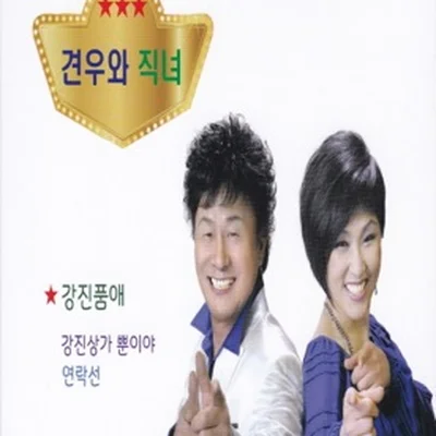 견우와직녀 - 내남자내여자 앨범 커버