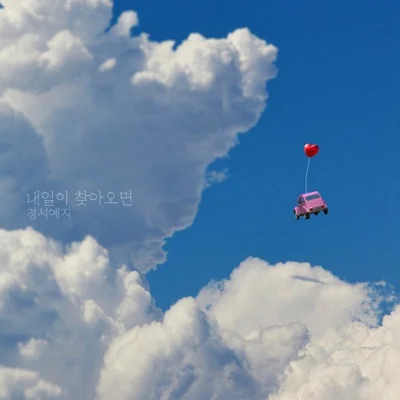 경서예지 - 내일이 찾아오면 앨범 커버