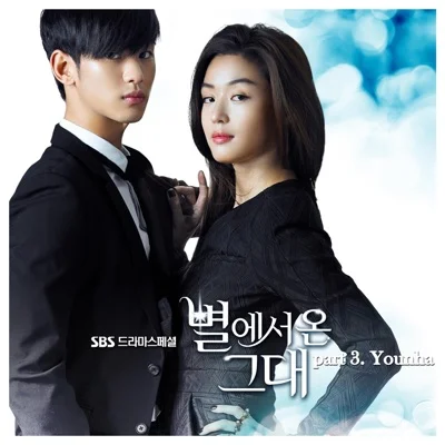 윤하 - 별에서 온 그대(드라마 "별에서 온 그대") 앨범 커버