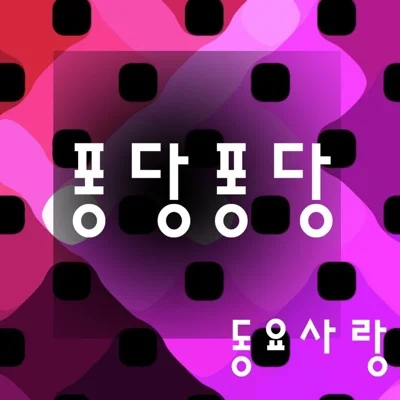 동요 - 퐁당퐁당(영어 Ver.) 앨범 커버