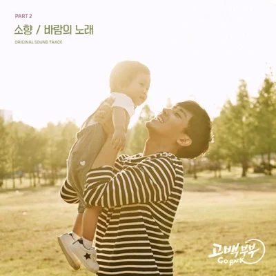 바람의노래(고백부부OST)
